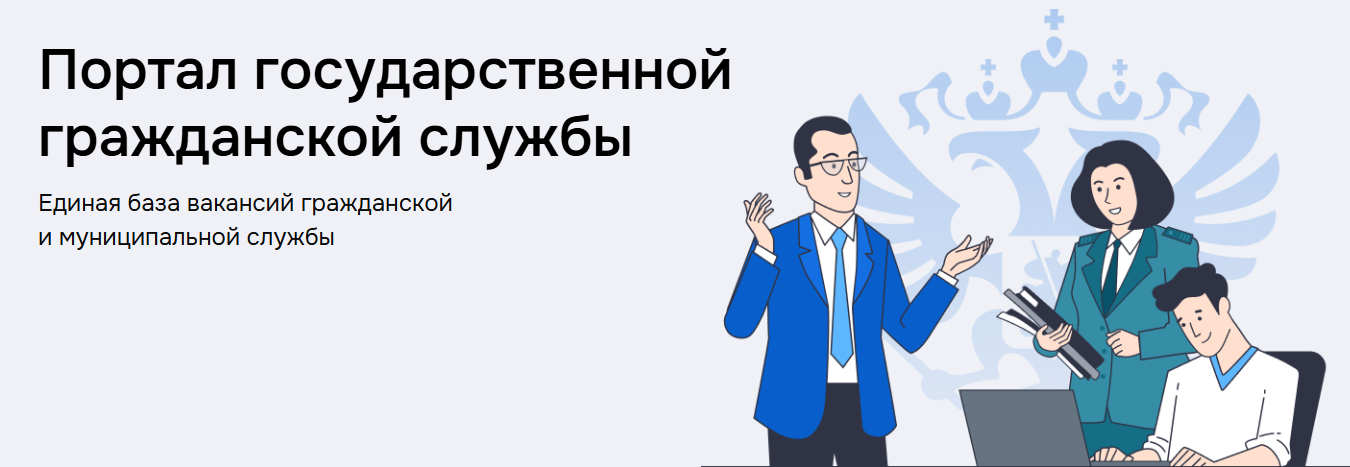 Портал государственной гражданской службы